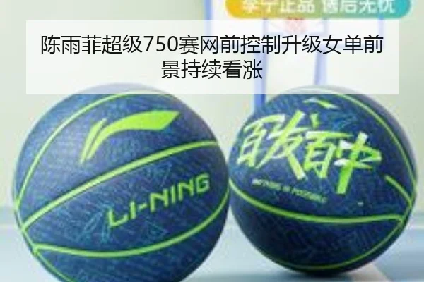 陈雨菲超级750赛网前控制升级女单前景持续看涨